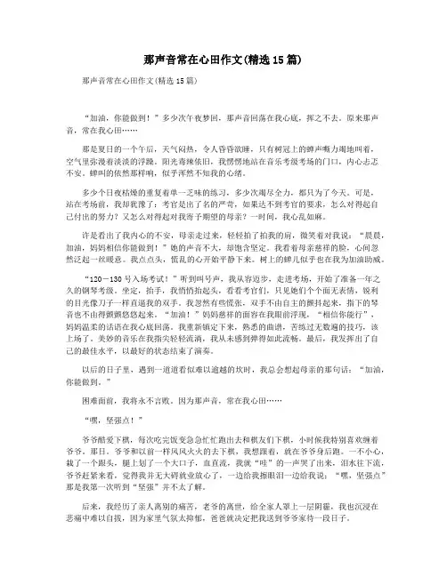 那声音常在心田作文(精选15篇)