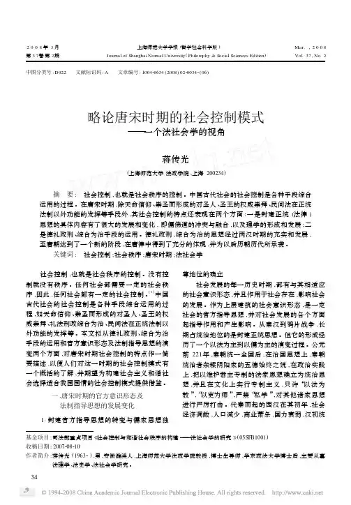 唐宋时期的社会控制