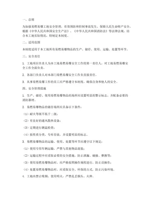 易燃易爆工地安全管理制度
