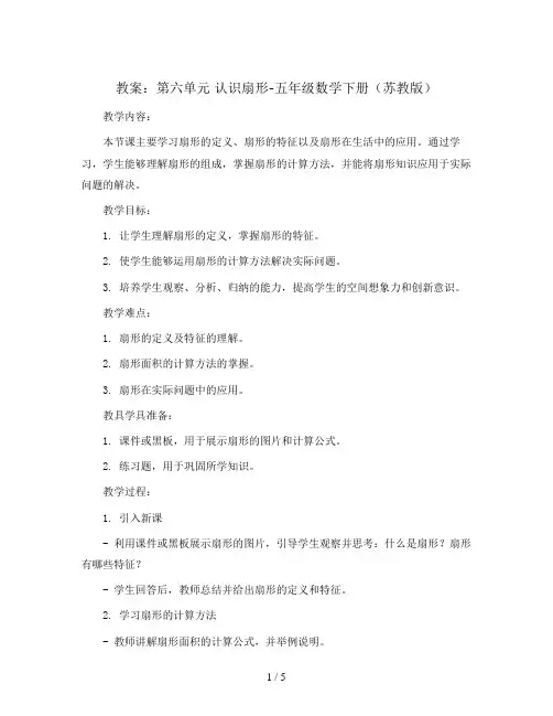 (教案)第六单元 认识扇形-五年级数学下册 (苏教版)