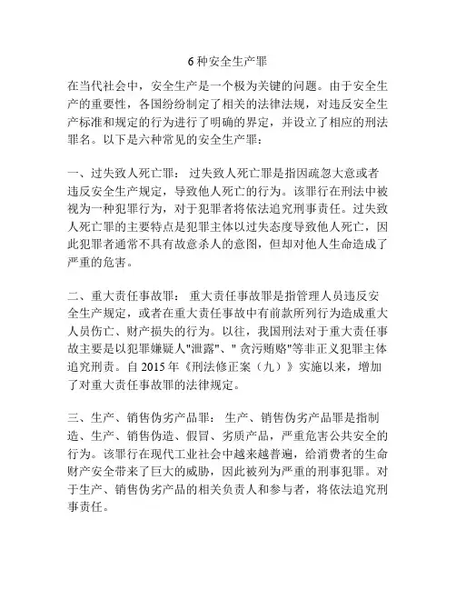 6种安全生产罪
