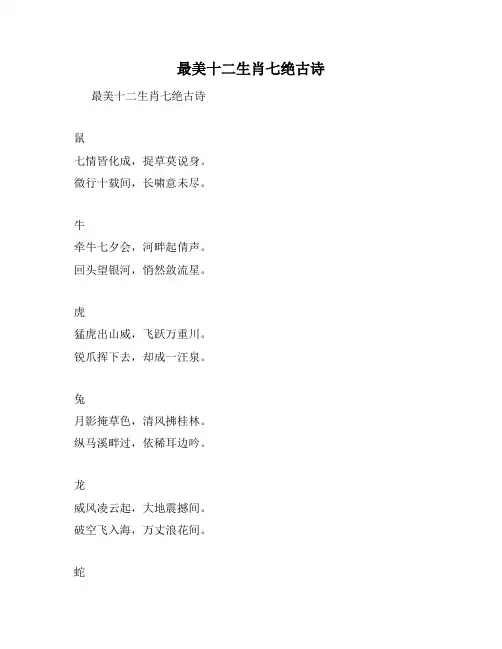 最美十二生肖七绝古诗