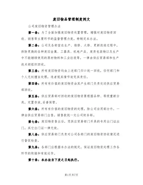 废旧物品管理制度例文（3篇）