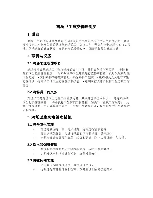 鸡场卫生防疫管理制度