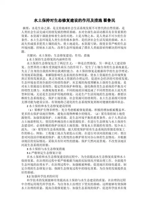 水土保持对生态修复建设的作用及措施 翟鲁民