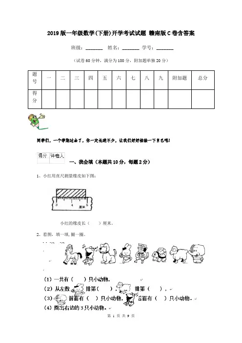 2019版一年级数学(下册)开学考试试题 赣南版C卷含答案