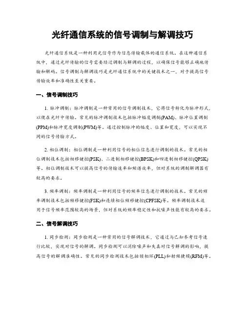 光纤通信系统的信号调制与解调技巧
