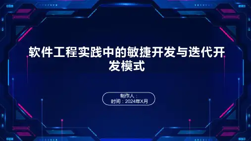 软件工程实践中的敏捷开发与迭代开发模式4