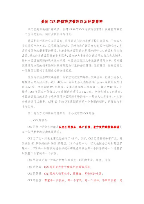 美国CVS连锁药店管理以及经营策略