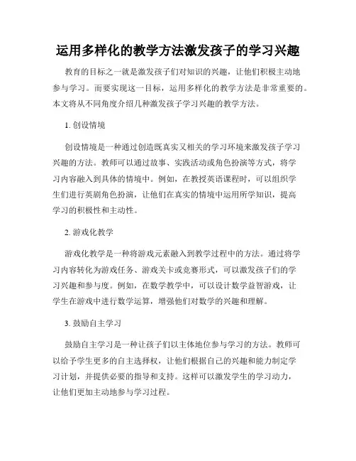 运用多样化的教学方法激发孩子的学习兴趣