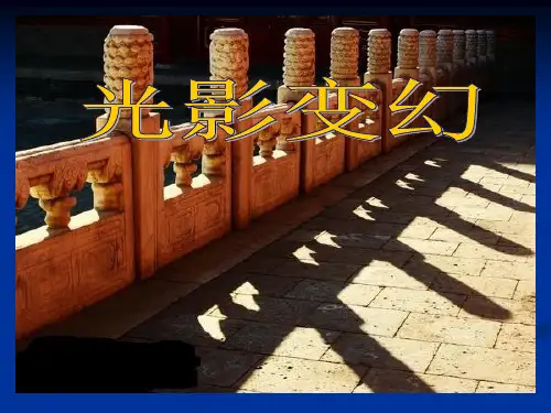 《光影变幻》PPT课件