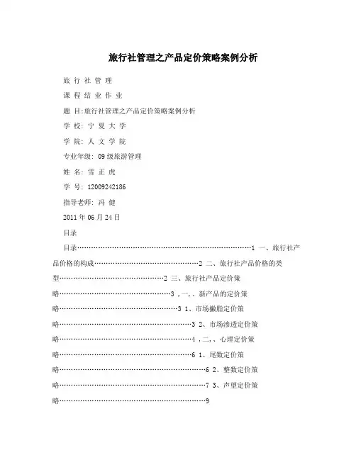 旅行社管理之产品定价策略案例分析