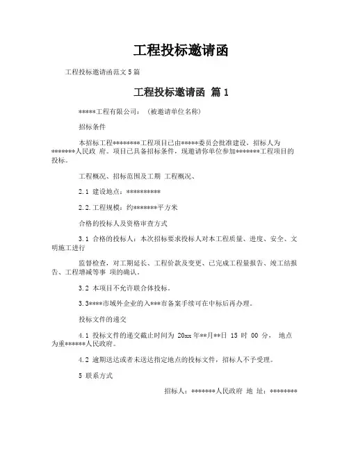 工程投标邀请函