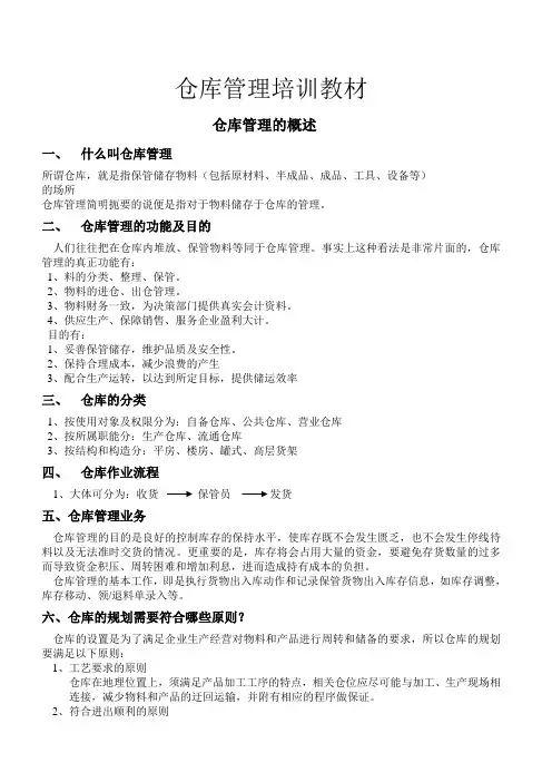 仓库管理培训教材
