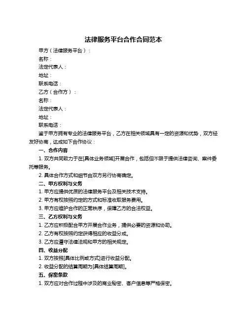法律服务平台合作合同范本