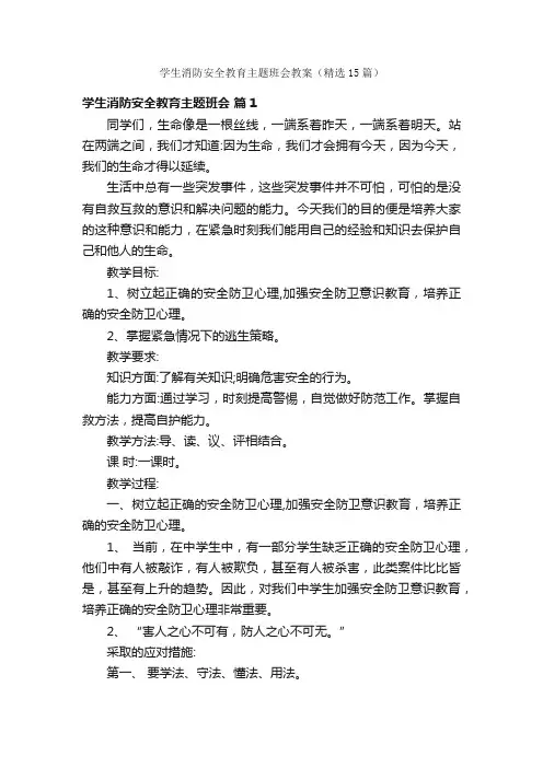 学生消防安全教育主题班会教案（精选15篇）