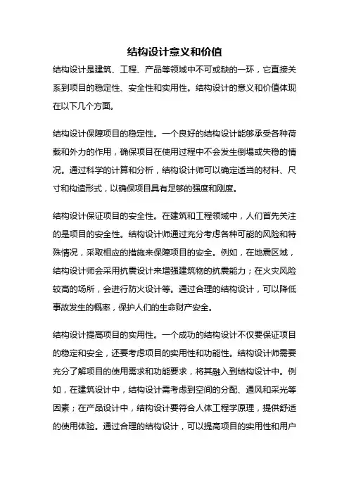 结构设计意义和价值
