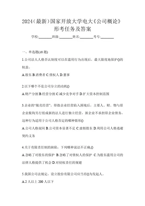 2024(最新)国家开放大学电大《公司概论》形考任务及答案