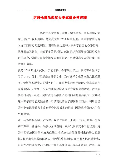 定向选调生武汉大学宣讲会发言稿