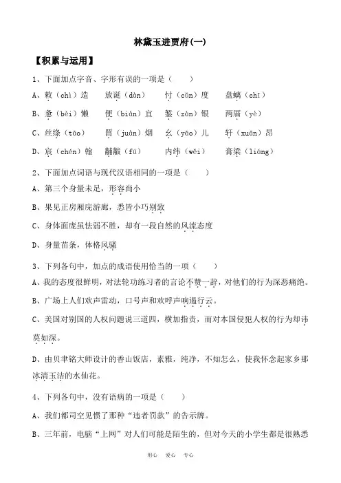 高中语文林黛玉进贾府1苏教版必修二