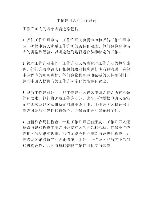 工作许可人的四个职责