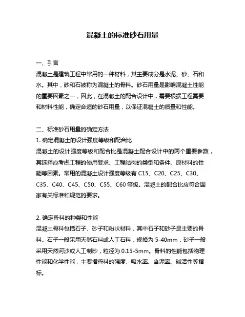 混凝土的标准砂石用量