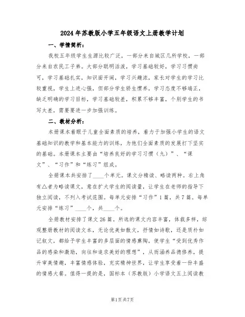 2024年苏教版小学五年级语文上册教学计划（二篇）
