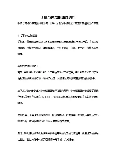 手机与网络的原理资料