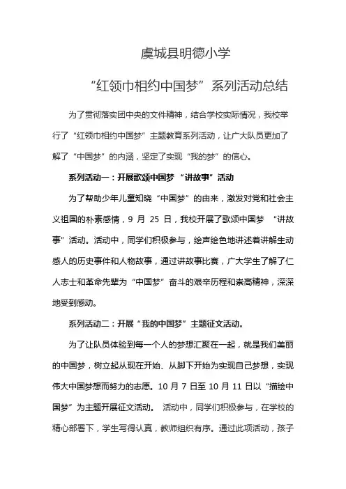 红领巾相约中国梦总结