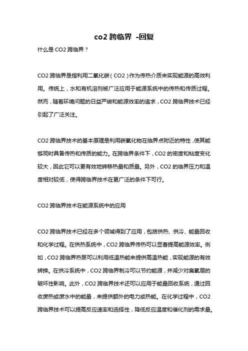 co2跨临界 -回复