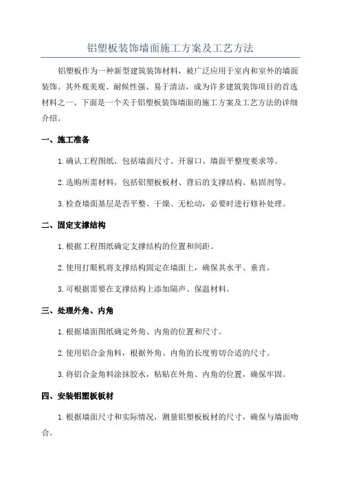 铝塑板装饰墙面施工方案及工艺方法