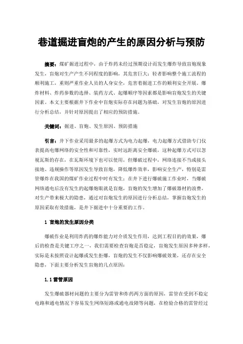 巷道掘进盲炮的产生的原因分析与预防