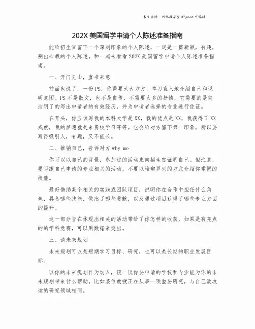 202X美国留学申请个人陈述准备指南.doc