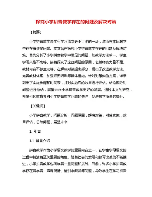 探究小学拼音教学存在的问题及解决对策