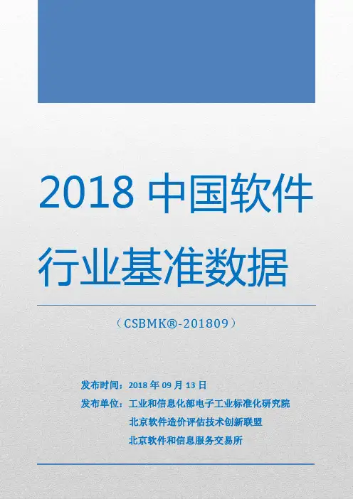 CSBMK- 2018年中国软件行业基准数据