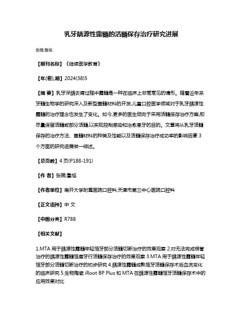 乳牙龋源性露髓的活髓保存治疗研究进展