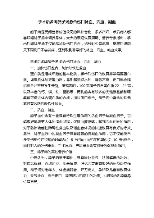 手术后多喝鸽子汤愈合伤口补血、活血、凝血