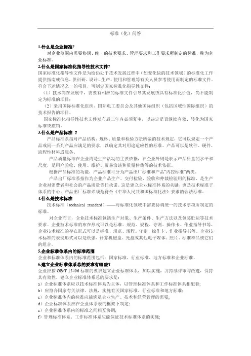 标准(化)问答