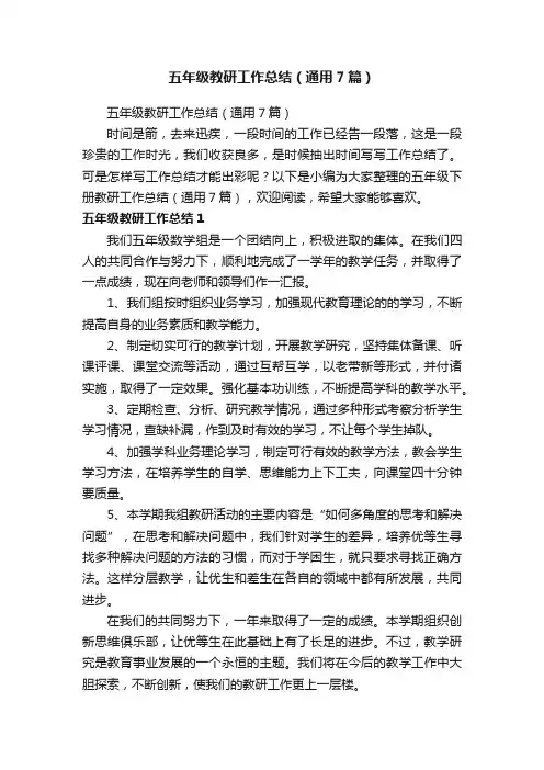 五年级教研工作总结（通用7篇）
