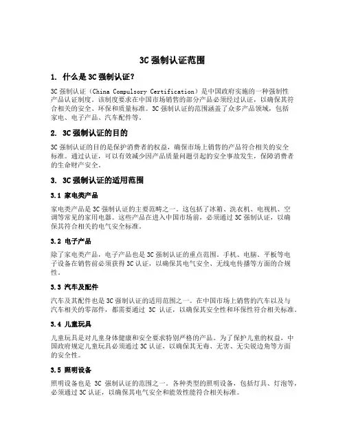 3c强制认证范围