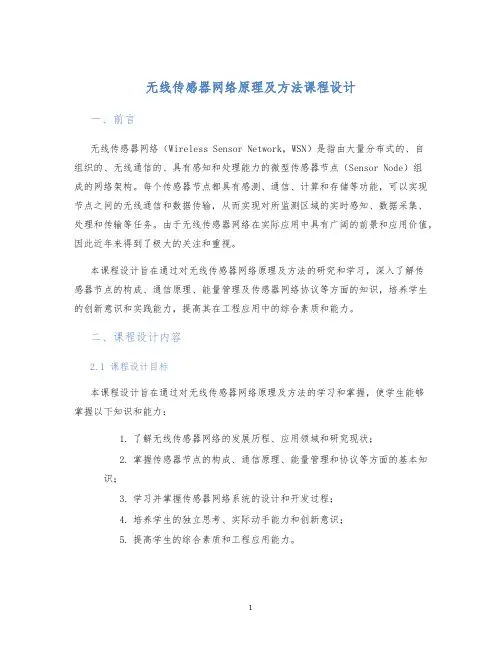 无线传感器网络原理及方法课程设计