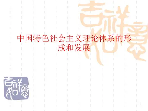中国特色社会主义理论体系的形成和发展ppt课件