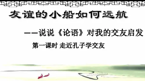 口语交际 说说《论语》对我的启发