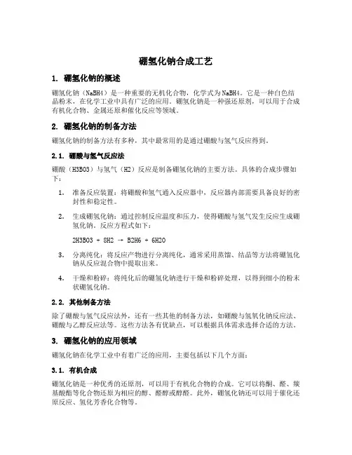 硼氢化钠合成工艺