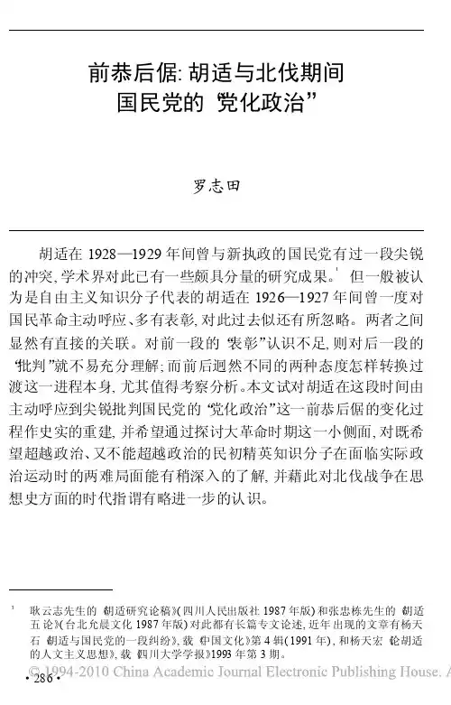 前恭后倨_胡适与北伐期间国民党的_党化政治_