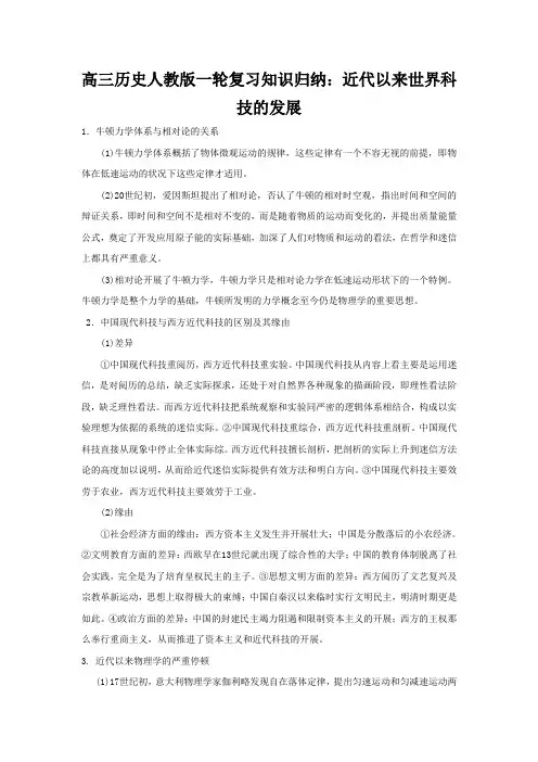 高三历史人教版一轮复习知识归纳：近代以来世界科技的发展