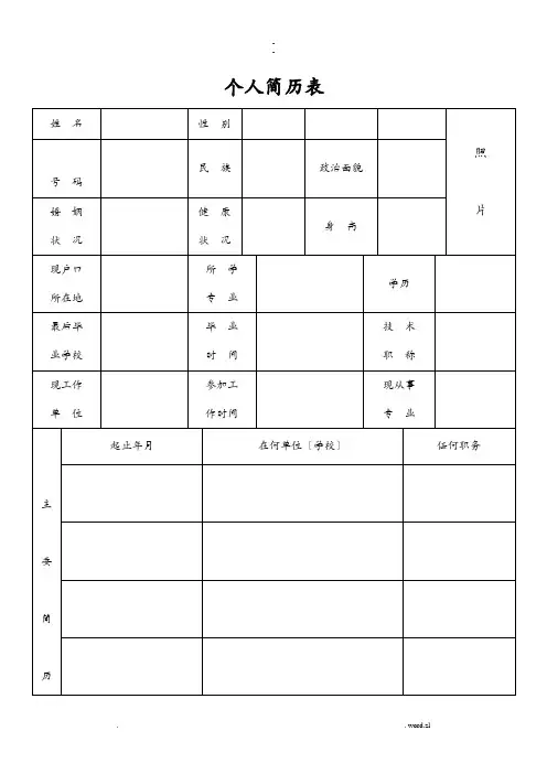 标准的个人简历表格