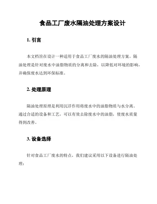 食品工厂废水隔油处理方案设计