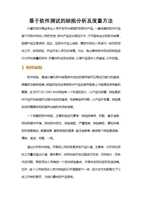 基于软件测试的缺陷分析及度量方法