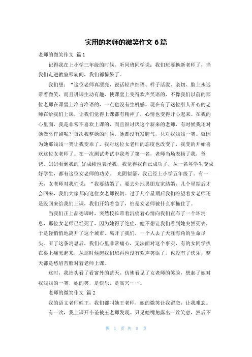 实用的老师的微笑作文6篇